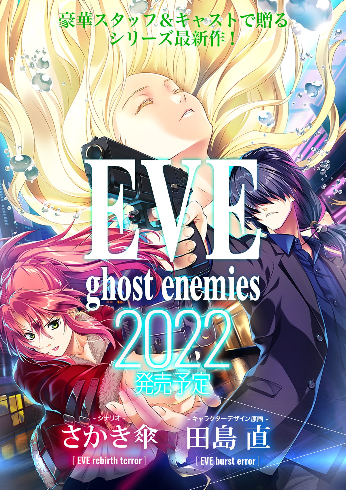 EVE ghost enemies 初回限定版